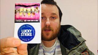 Обзор Lucky Strike / НЕудачные сигареты