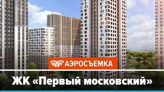 Обзор ЖК Первый московский февраль 2020 - аэросъемка с воздуха