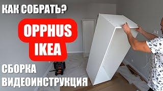 OPPHUS ОПХУС ИКЕА. Видеоинструкция по сборке шкафа. Как собрать гардероб из ИКЕИ?