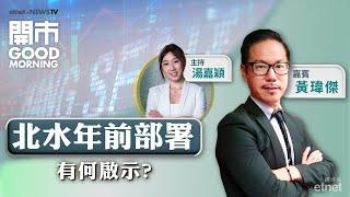 2024-12-31｜北水連續7日買呢隻股 | 內需股可趁回調吸納？| 股份解禁注意事項？｜嘉賓：黃瑋傑｜開市Good Morning｜etnet