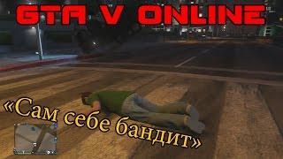 GTA V Online - "Сам себе бандит"