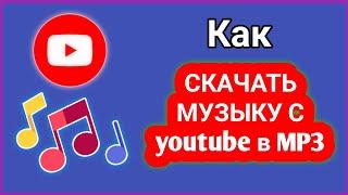 Как скачать музыку с YouTube в MP3 (полное руководство)