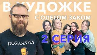 В художке с Олегом. Заком Вторая серия. Постановка творческой задачи.