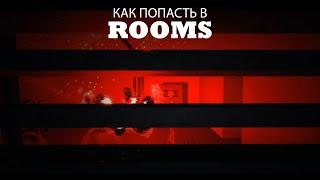 КАК ПОПАСТЬ В ROOMS В ROBLOX DOORS