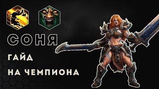 Гайд на Соню в Heroes of the Storm | HOTS | Sonya guide build