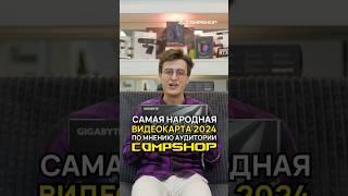 Самая народная видеокарта 2024 по мнению аудитории CompShop #видеокарты