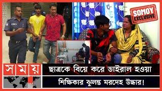 কলেজছাত্র স্বামী মামুন আটক! | Natore School Teacher | Natore Student and Teacher Marriage | Somoy TV