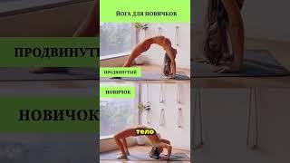 Йога без боли и растяжки — почувствуйте результат  #здоровье  #йога