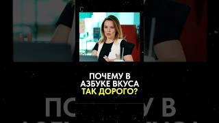 Почему в Азбуке Вкуса так ДОРОГО?!