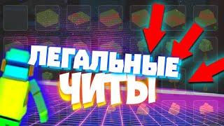 Легальные читы в ССБ2 | Концепты | Simple Sandbox 2