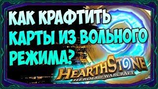 Как КРАФТИТЬ/СОЗДАВАТЬ карты Hearthstone из ВОЛЬНОГО режима? - 2018