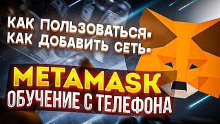 Metamask как пользоваться – обучение | Как добавить новую сеть в кошелек Metamask