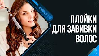 ТОП 10 ЛУЧШИХ ПЛОЕК ДЛЯ ВОЛОС  Рейтинг 2022 года  Какие щипцы выбрать для завивки волос?