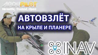 INAV .  ARDUPLANE . Автозапуск на планере и крыле. На практике. Отличия.