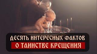 Десять фактов о Таинстве Крещения | Спас | Сергей Комаров