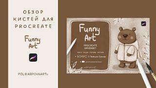 Обзор на текстурные кисти «Funny Art” для Procreate - polikarpovaart