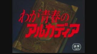 ｢おれたちの船出｣ わが青春のアルカディア無限軌道SSX アニメ 主題歌 op