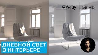 Дневной свет в Интерьере | 3Ds Max 2022 + Vray 5 | Архвиз курс от Evermotion | Уроки на русском