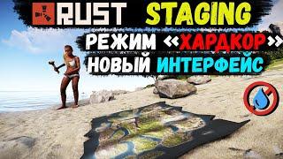 RUST Staging — Режим «Хардкор», Новый интерфейс печек, Новые Шкавчики для оружия и др...