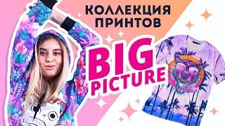 Новая коллекция Vsemayki.ru: Big Picture