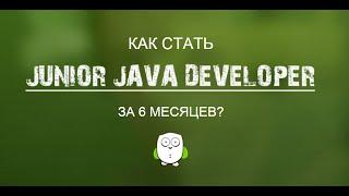 [JuJa] [Webinar] Виктор Кучин "Как стать Junior Java Developer за 6 месяцев"