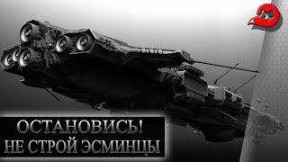 Решил собрать эсминец в Star Conflict? Остановись и подумай!