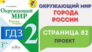 Города России. Проект. Окружающий мир 2 класс. ГДЗ стр. 82