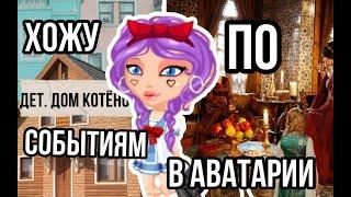 ХОЖУ ПО СОБЫТИЯМ В АВАТАРИИ. ВЕЛИКОЛЕПНЫЙ ВЕК + ДЕТ. ДОМ/Игра аватария/Avataria Леся