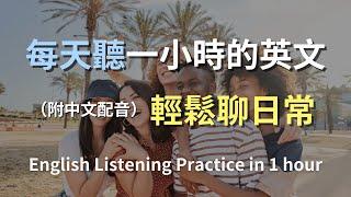 保母級聽力訓練｜日常生活英語快速上手｜學會最常用的英文句子｜真實對話場景｜輕鬆學英文｜零基礎英語訓練｜高效英語聽力提升｜English Listening（附中文配音）