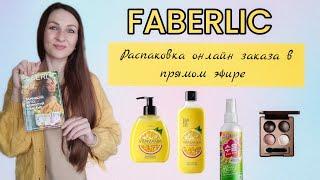 FABERLIC ️  РАСПАКОВКА ОНЛАЙН