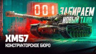 XM57 - ЧТО ЗА ПУШКА?  ЦЕНА 1000 ДНЕЙ ПРЕМА! СТОИТ ТОГО? #worldoftanks #миртанков #танки