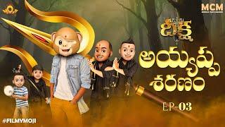 Filmymoji || Middle Class Madhu || Deeksha || Episode 03 || Ayyappa Saranam || MCM