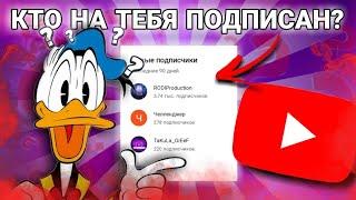 КАК ПОСМОТРЕТЬ СВОИХ ПОДПИСЧИКОВ В 2024 ГОДУ | Как Узнать Кто Подписан На Тебя На Телефоне