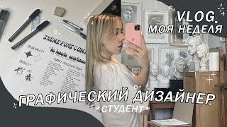 учусь на графического дизайнера / a week in life of a graphic designer student