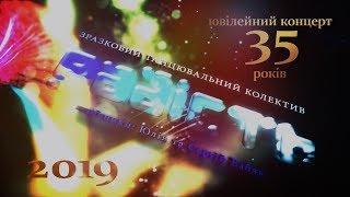 Зразковий танцювальний колектив "Радість". 2019 рік. Ювілейний концерт.