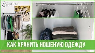 10 способов хранения ОДЕЖДЫ, которую УЖЕ НАДЕВАЛИ | 25 часов в сутках