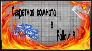 СЕКРЕТНАЯ КОМНАТА Fallout 3 В КОТОРОЙ ЕСТЬ ВСЁ! ОБЗОР.