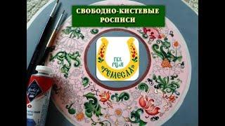 Советы мастеров/Галерея искусств: "Свободно-кистевая роспись часового циферблата"