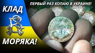 НАШЁЛ ОБЕРЕГ-КОРАБЕЛЬНИК И ЦАРСКОЕ СЕРЕБРО! XP Deus ищет золото в Украине