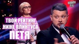 РЖАКА! Пародия на Порошенко и Тимошенко До Слез! УГАРАЛ ВЕСЬ ЗАЛ