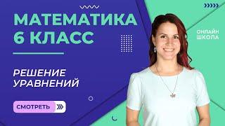 Решение уравнений. Видеоурок 28. Математика 6 класс