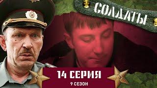 Сериал СОЛДАТЫ. 9 Сезон. 14 Серия. (Воинская часть превращается в проходной двор)