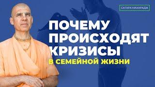 Почему происходят кризисы в семейной жизни