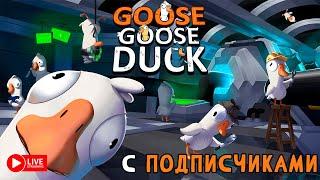 GOOSE GOOSE DUCK С ПОДПИСИЧКАМИ ЗАХОД №2 ► СТРИМЧЕСТЕР #333 ВЕСЕЛЫЙ СТРИМ