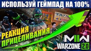 КАК ПРИЦЕЛИВАТЬСЯ НА ГЕЙМПАДЕ В MODERN WARFARE 2 И WARZONE 2.