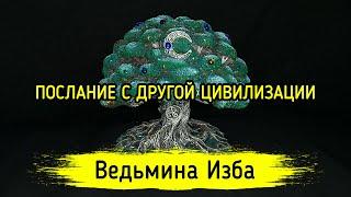 ПОСЛАНИЕ С ДРУГОЙ ЦИВИЛИЗАЦИИ. ВЕДЬМИНА ИЗБА ▶️ ИНГА ХОСРОЕВА