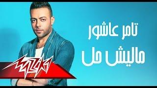 Tamer Ashour - Malish Hall | تامر عاشور - ماليش حل