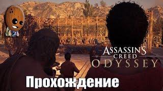 Assassin's Creed Odyssey - Прохождение #62Выяснение правды. Мои актерские будни. Поиски музы.