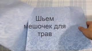 Как сшить мешочек с завязками для трав