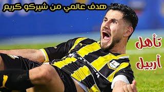 أهداف مباراة أربيل وسامراء | كأس العراق اليوم 17-12-2024 | هدف عالمي من شيركو كريم